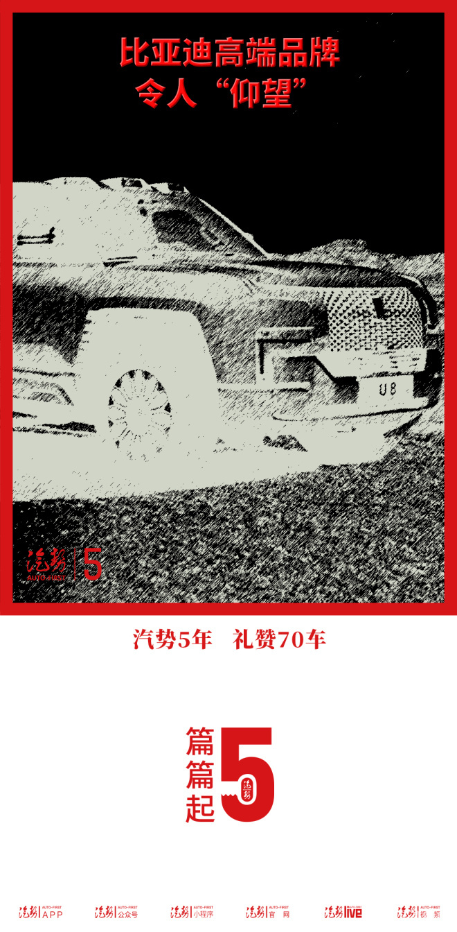 比亚迪高端品牌令人“仰望”|汽势5年礼赞70车
