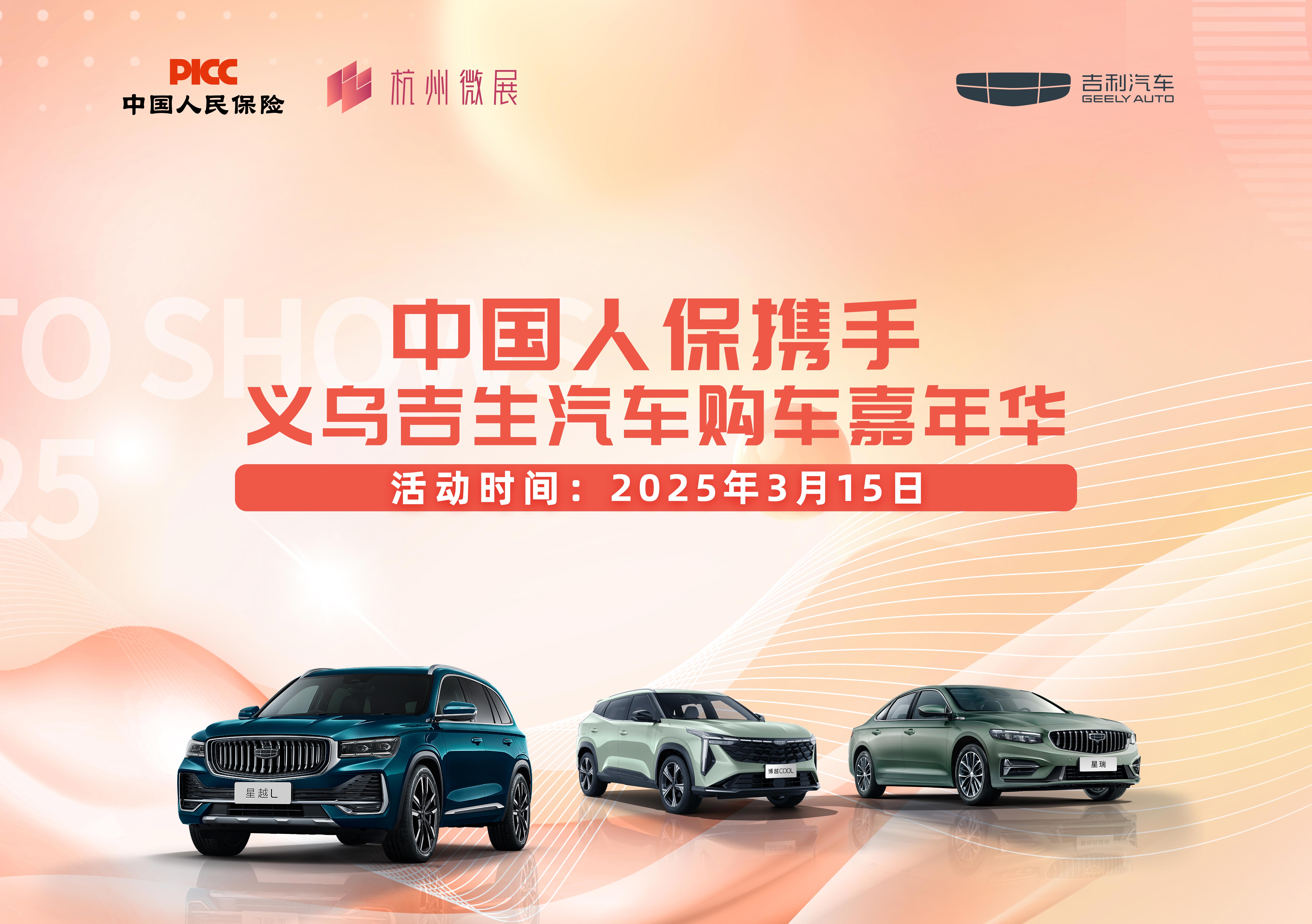中国人保携手义乌吉生汽车购车嘉年华
