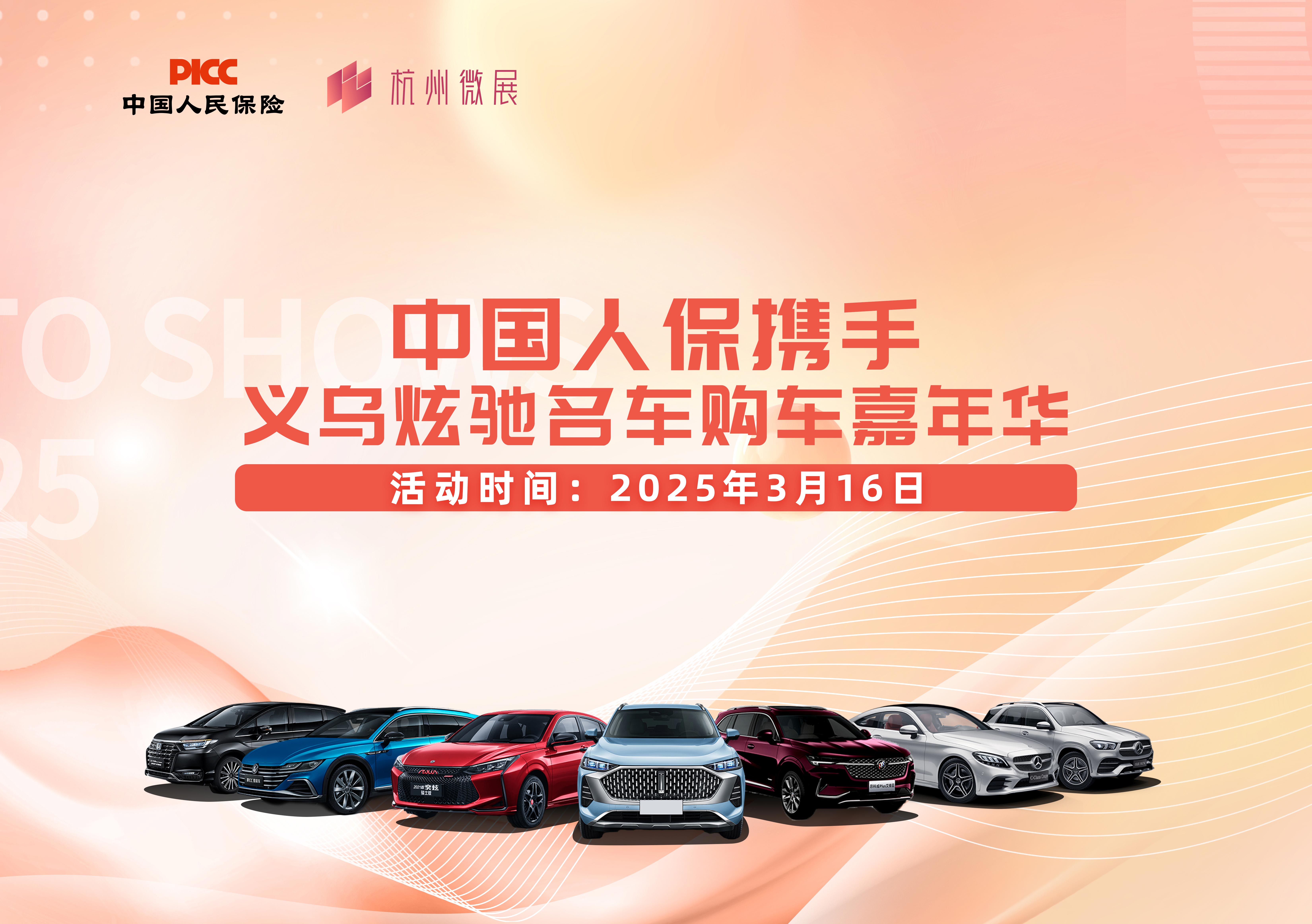 中国人保携手义乌炫驰名车购车嘉年华