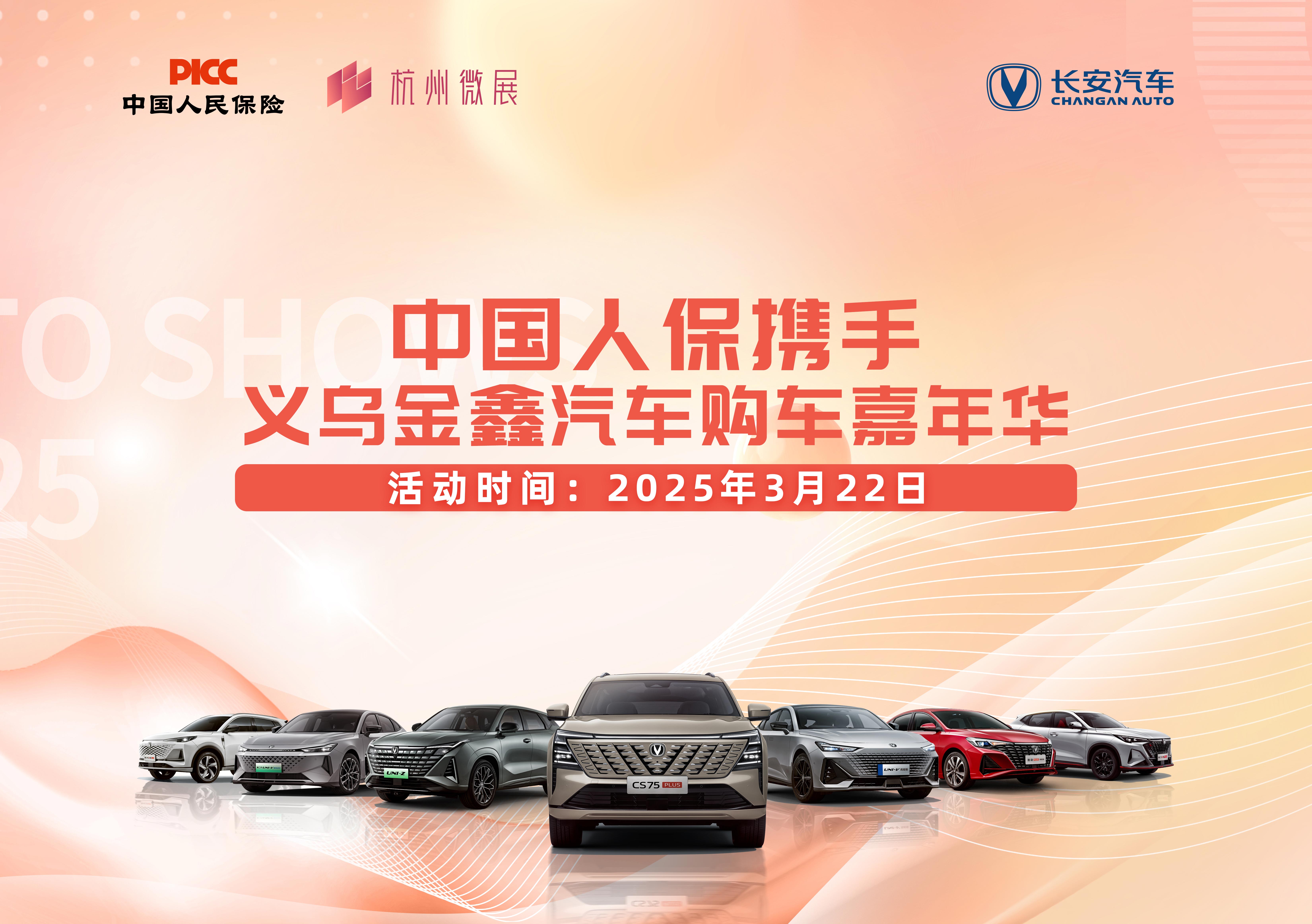 中国人保携手义乌金鑫汽车购车嘉年华