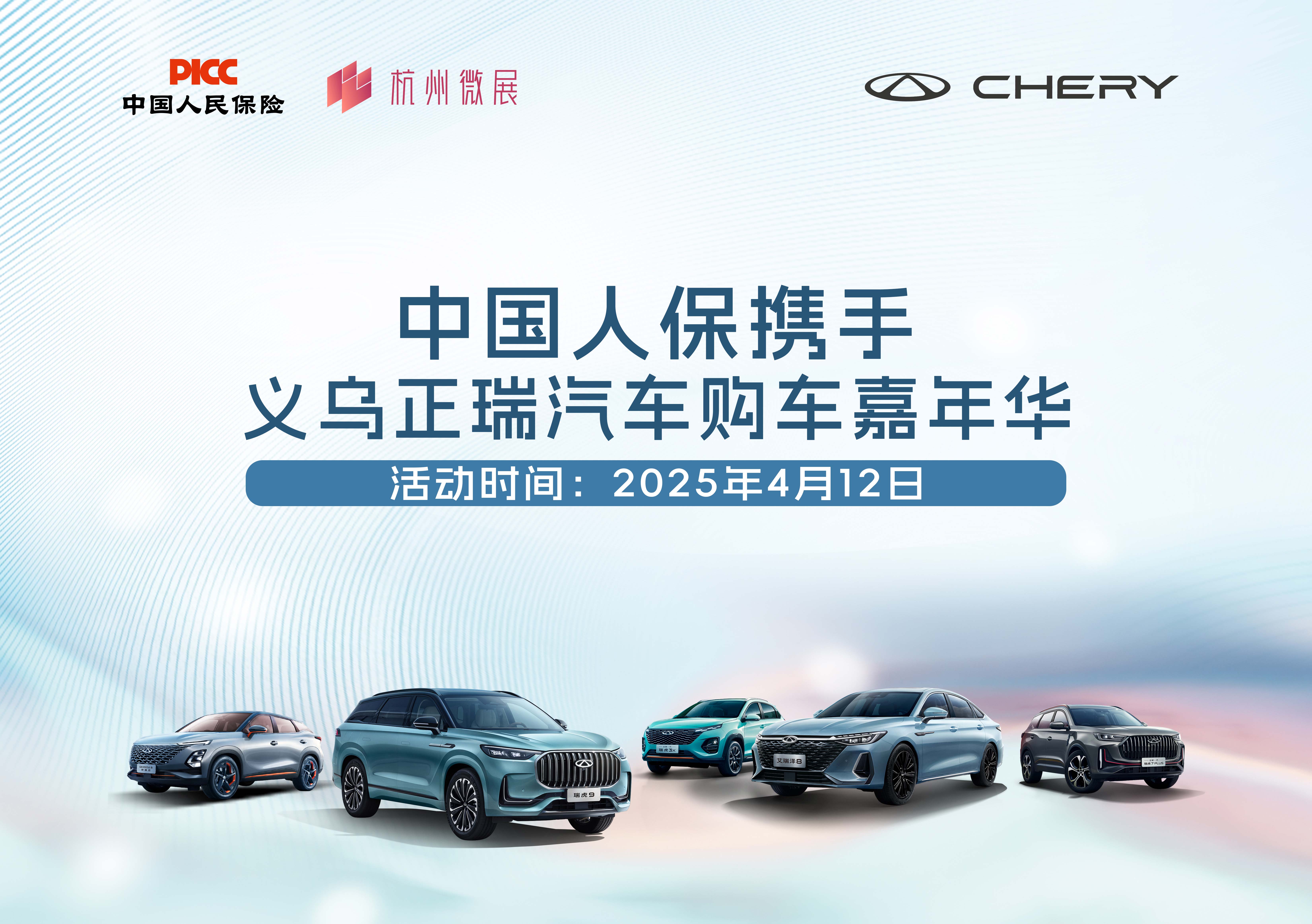 中国人保携手义乌正瑞汽车购车嘉年华