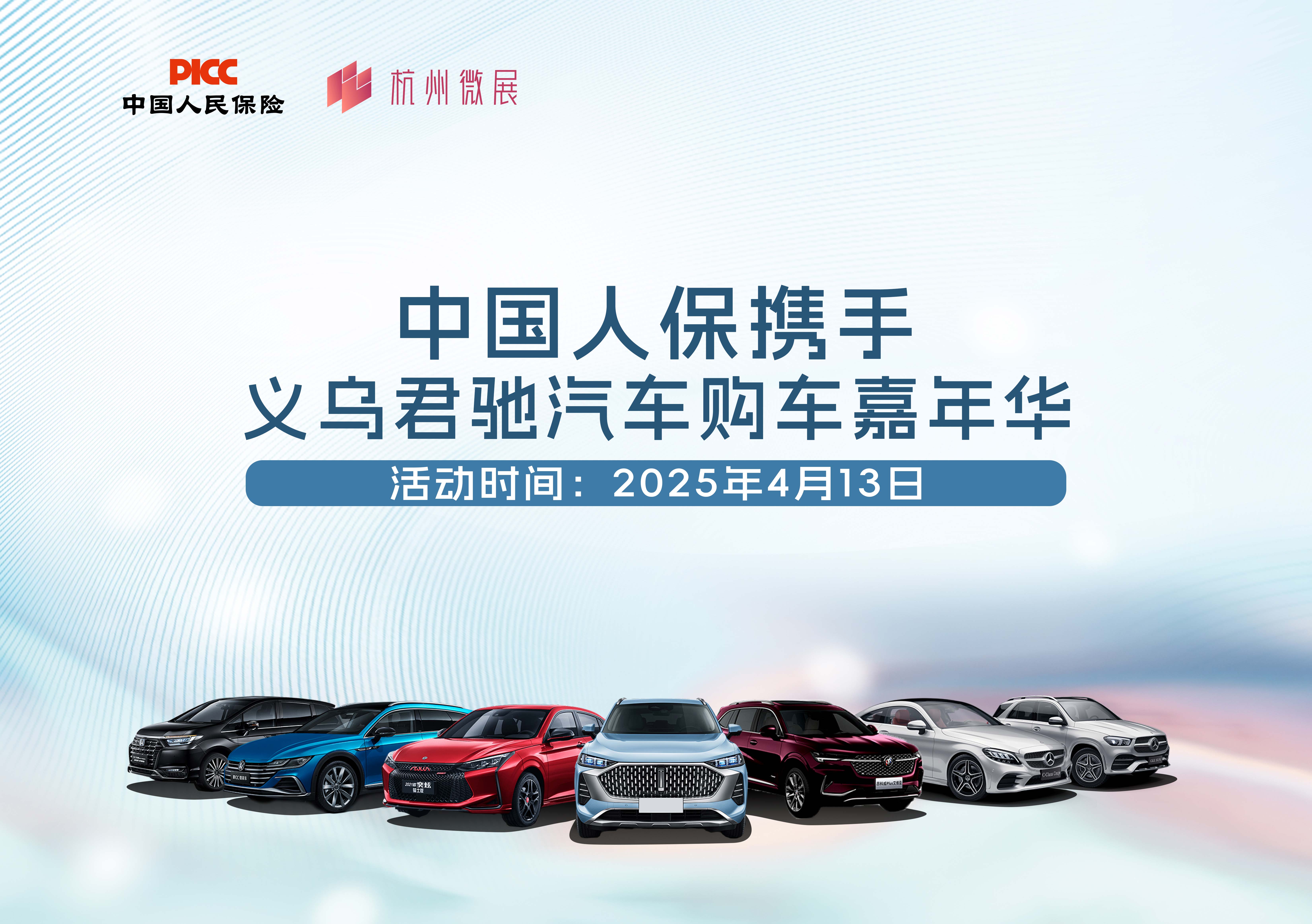中国人保携手义乌君驰汽车购车嘉年华