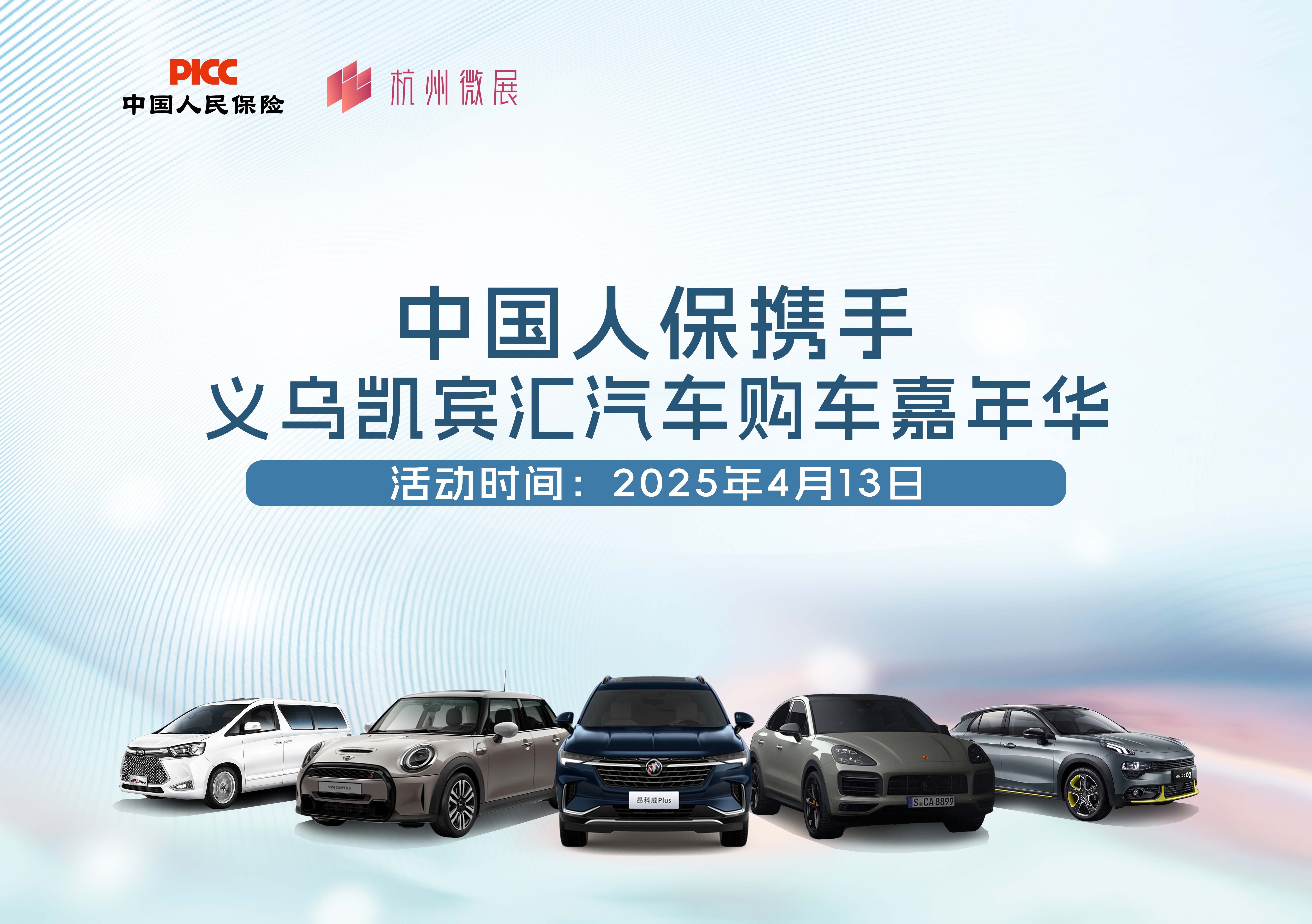 中国人保携手义乌凯宾汇汽车购车嘉年华