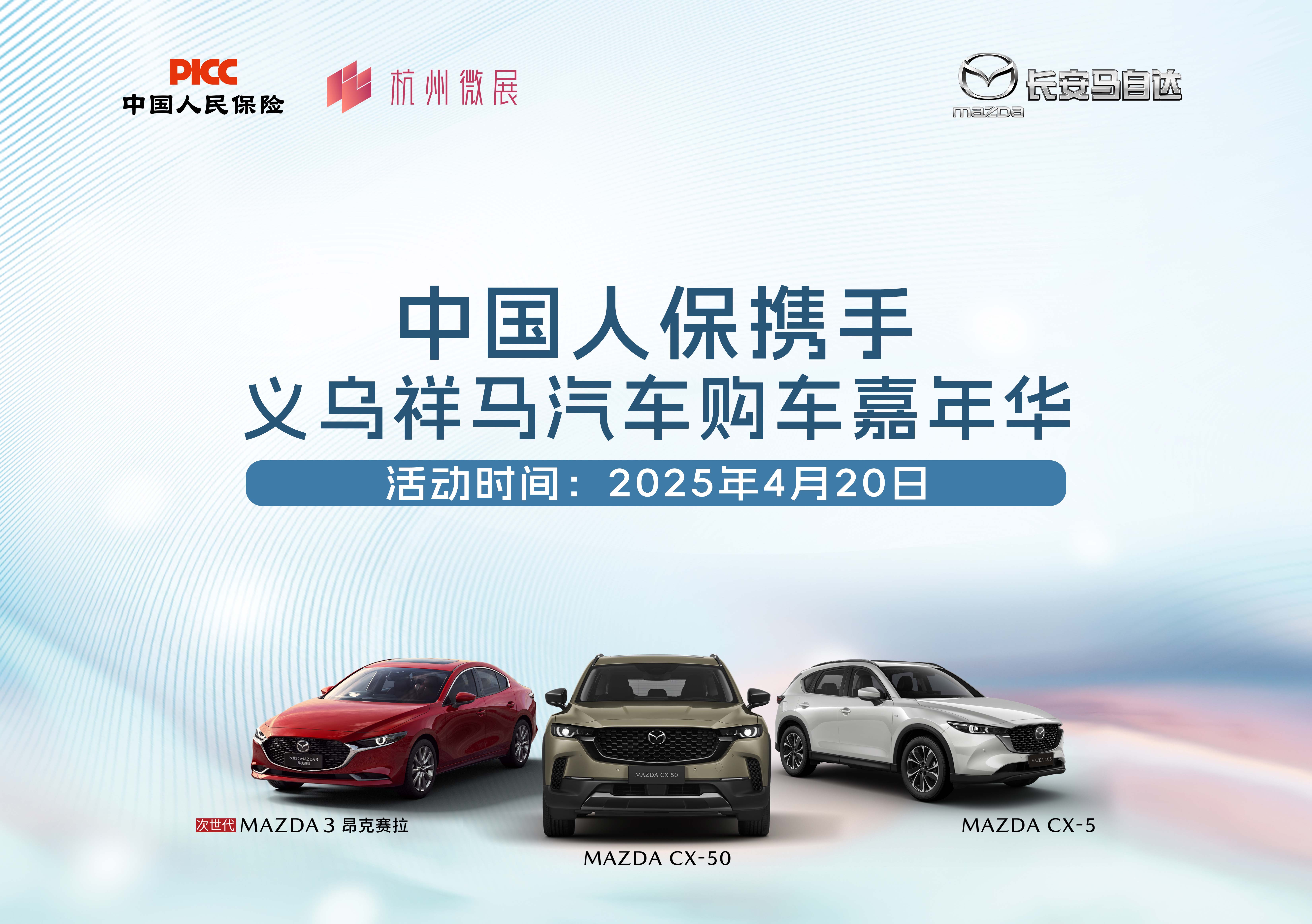 中国人保携手义乌祥马汽车购车嘉年华