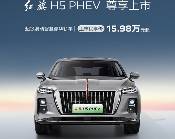 红旗H5 PHEV 全部在售 2025款,红旗H5 PHEV正式上市 售价15.98-17.38万