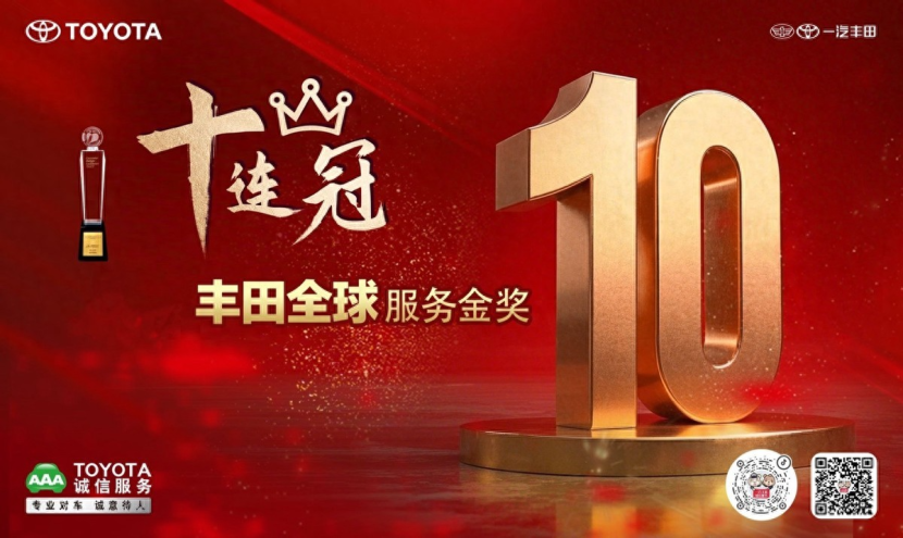 喜讯：一汽丰田荣获丰田全球服务表彰十连冠特别奖